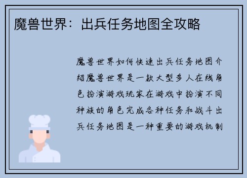 魔兽世界：出兵任务地图全攻略