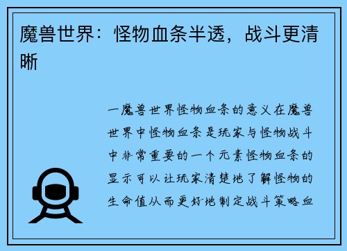 魔兽世界：怪物血条半透，战斗更清晰