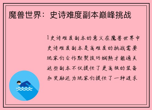 魔兽世界：史诗难度副本巅峰挑战