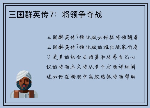 三国群英传7：将领争夺战