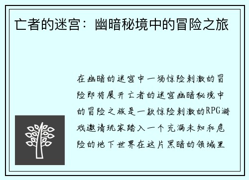 亡者的迷宫：幽暗秘境中的冒险之旅