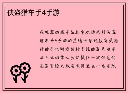 侠盗猎车手4手游