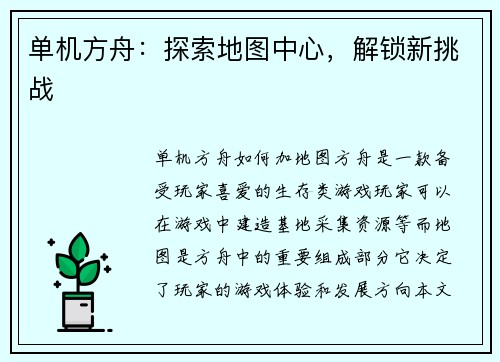 单机方舟：探索地图中心，解锁新挑战