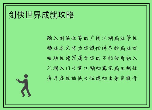 剑侠世界成就攻略
