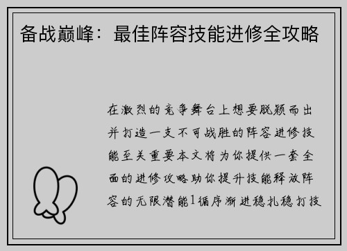 备战巅峰：最佳阵容技能进修全攻略