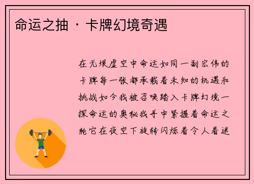 命运之抽 · 卡牌幻境奇遇