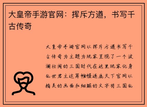 大皇帝手游官网：挥斥方遒，书写千古传奇