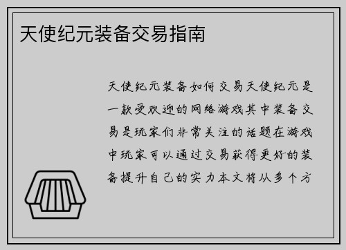 天使纪元装备交易指南
