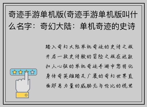 奇迹手游单机版(奇迹手游单机版叫什么名字：奇幻大陆：单机奇迹的史诗之旅)