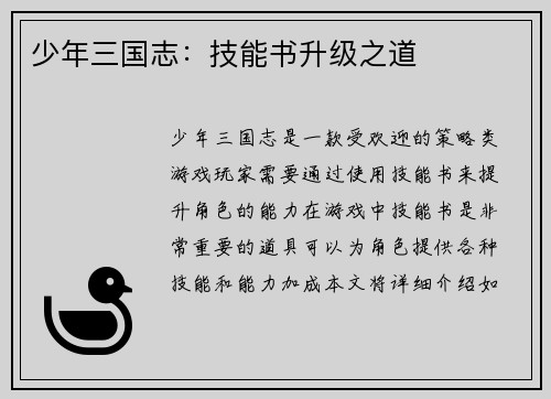 少年三国志：技能书升级之道