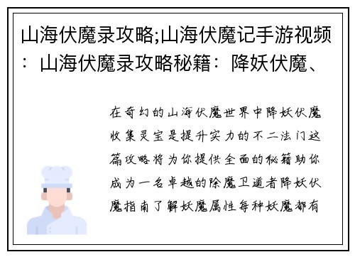 山海伏魔录攻略;山海伏魔记手游视频：山海伏魔录攻略秘籍：降妖伏魔、灵宝收集大全