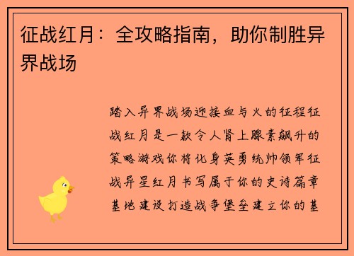 征战红月：全攻略指南，助你制胜异界战场