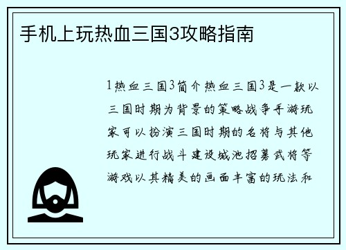 手机上玩热血三国3攻略指南