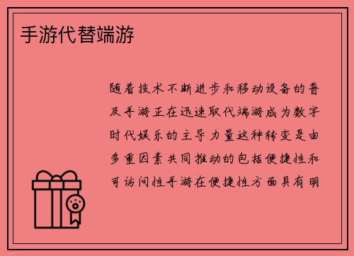 手游代替端游