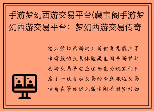 手游梦幻西游交易平台(藏宝阁手游梦幻西游交易平台：梦幻西游交易传奇，畅享自由交易乐趣)