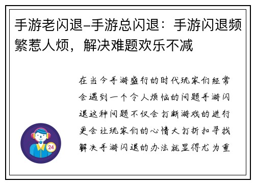 手游老闪退-手游总闪退：手游闪退频繁惹人烦，解决难题欢乐不减