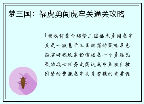 梦三国：福虎勇闯虎牢关通关攻略